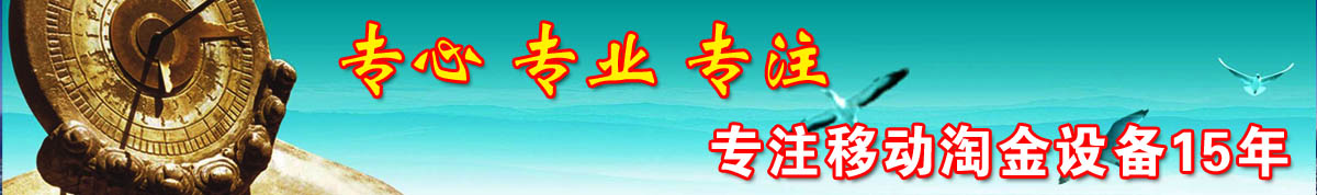 首頁(yè)橫幅廣告 移動(dòng)淘金車(chē)廠家-移動(dòng)選礦車(chē)制造商