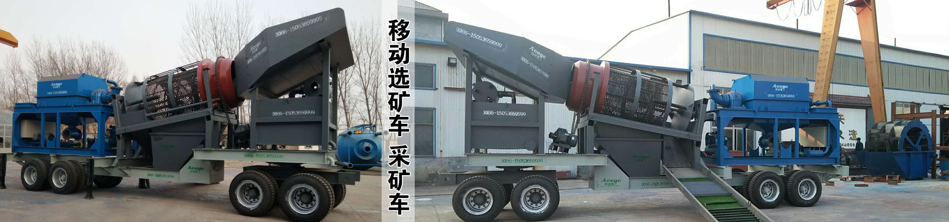 移動(dòng)選礦車(chē)